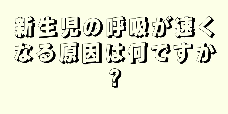 新生児の呼吸が速くなる原因は何ですか?