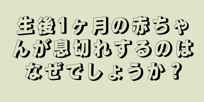 生後1ヶ月の赤ちゃんが息切れするのはなぜでしょうか？