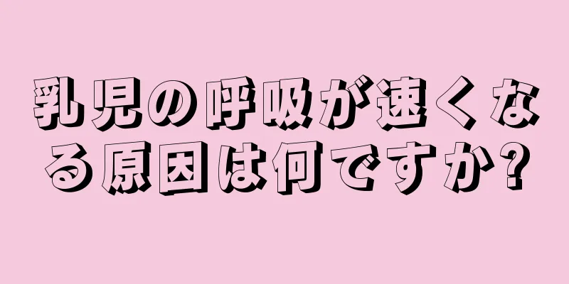 乳児の呼吸が速くなる原因は何ですか?