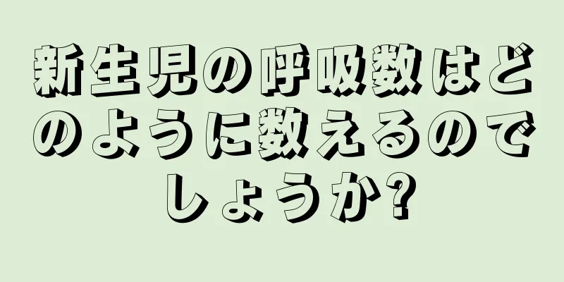 新生児の呼吸数はどのように数えるのでしょうか?