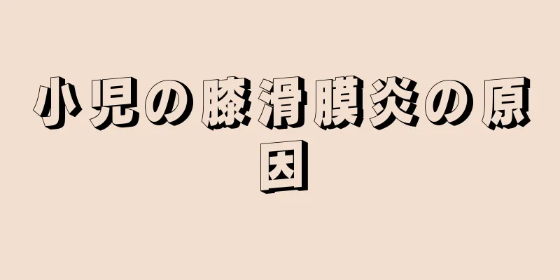 小児の膝滑膜炎の原因