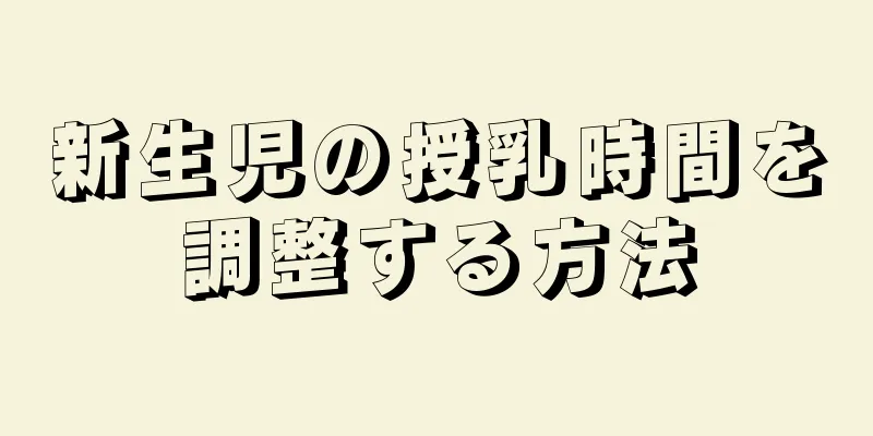 新生児の授乳時間を調整する方法