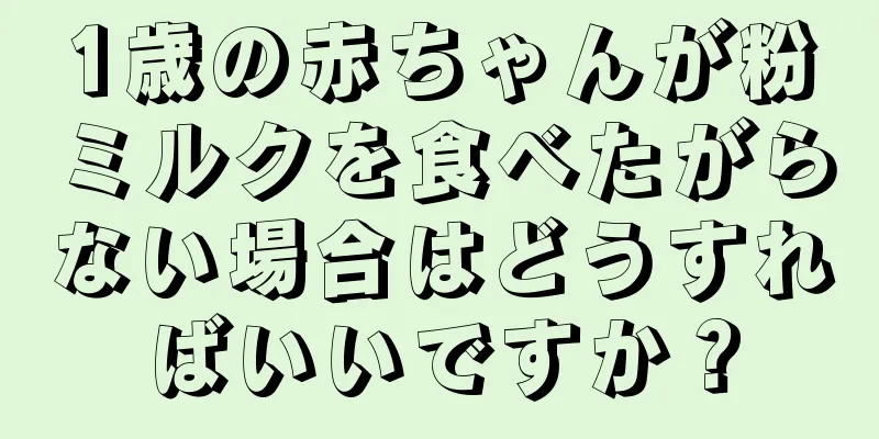 1歳の赤ちゃんが粉ミルクを食べたがらない場合はどうすればいいですか？