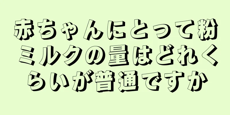 赤ちゃんにとって粉ミルクの量はどれくらいが普通ですか