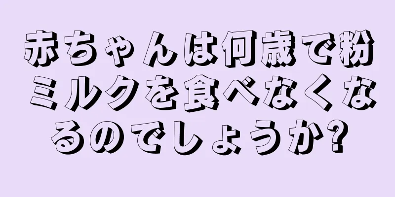 赤ちゃんは何歳で粉ミルクを食べなくなるのでしょうか?