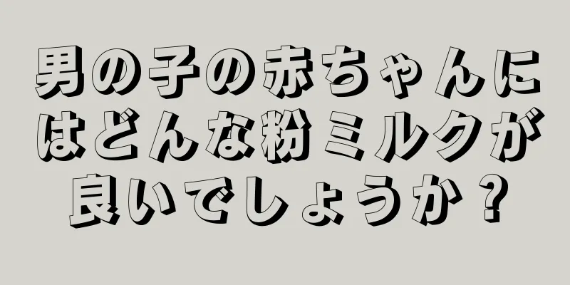 男の子の赤ちゃんにはどんな粉ミルクが良いでしょうか？