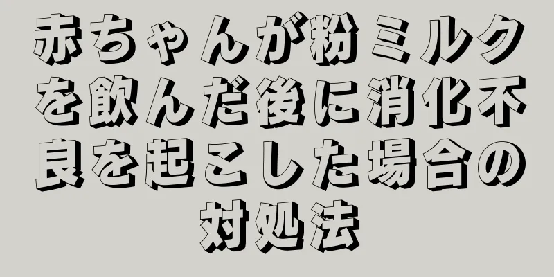 赤ちゃんが粉ミルクを飲んだ後に消化不良を起こした場合の対処法