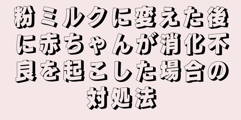 粉ミルクに変えた後に赤ちゃんが消化不良を起こした場合の対処法