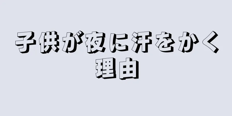 子供が夜に汗をかく理由