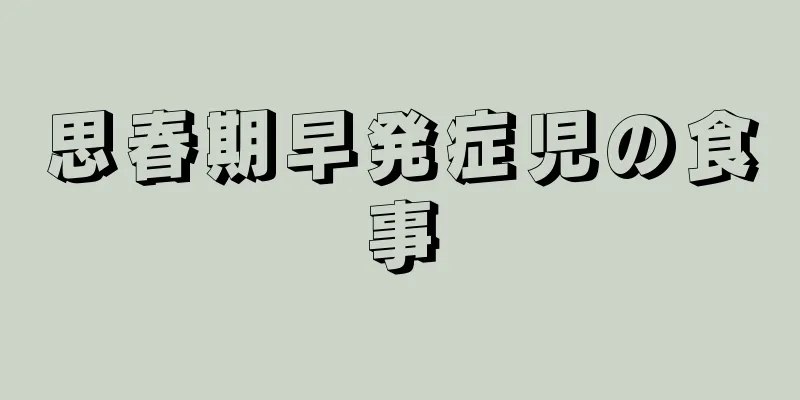 思春期早発症児の食事