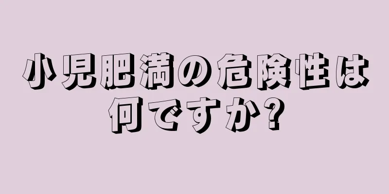 小児肥満の危険性は何ですか?