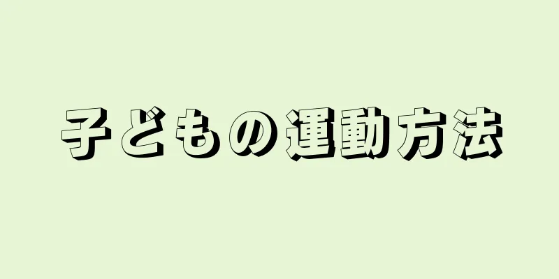 子どもの運動方法