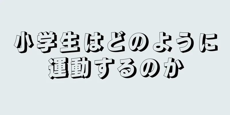 小学生はどのように運動するのか