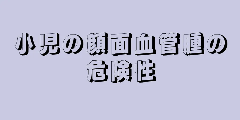 小児の顔面血管腫の危険性
