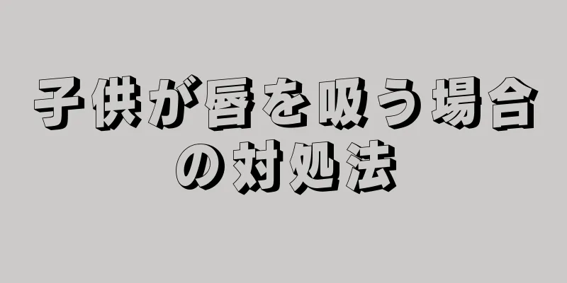子供が唇を吸う場合の対処法