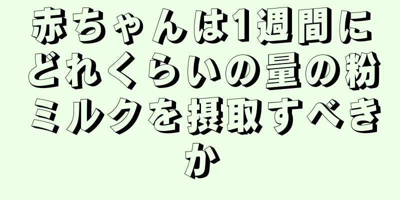 赤ちゃんは1週間にどれくらいの量の粉ミルクを摂取すべきか
