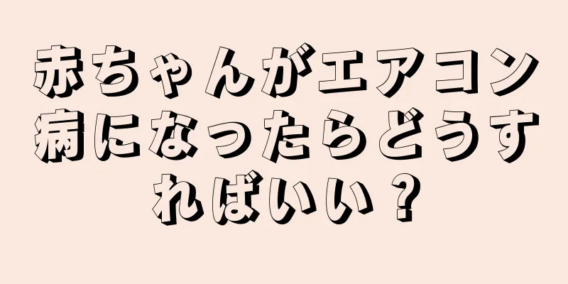 赤ちゃんがエアコン病になったらどうすればいい？