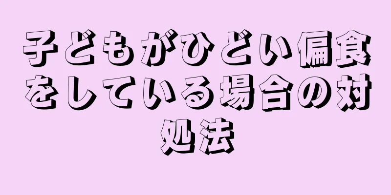 子どもがひどい偏食をしている場合の対処法