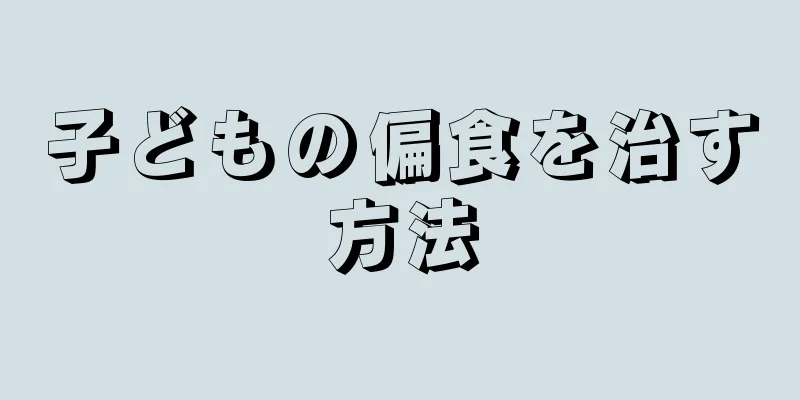 子どもの偏食を治す方法