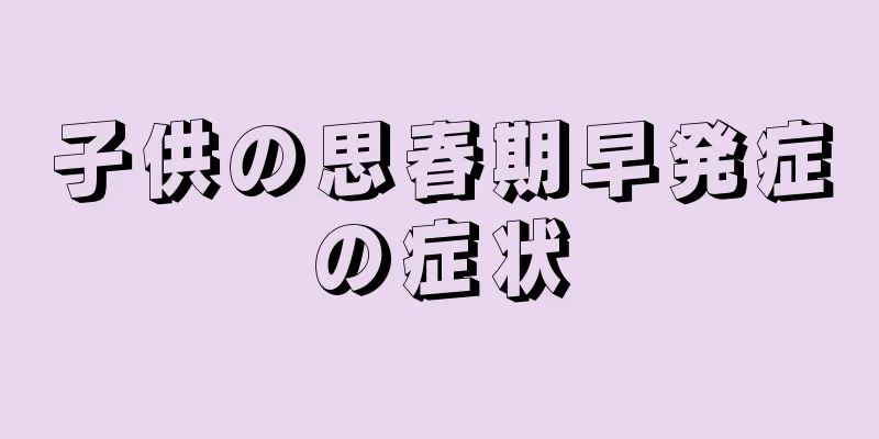 子供の思春期早発症の症状