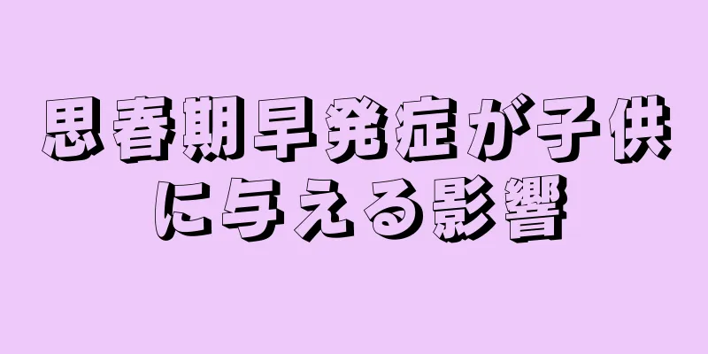 思春期早発症が子供に与える影響