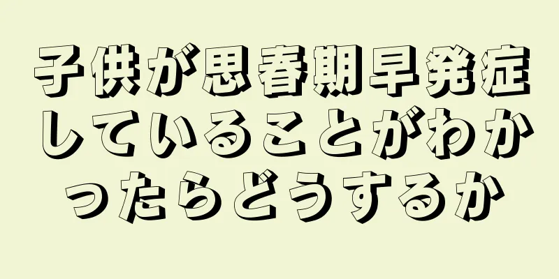 子供が思春期早発症していることがわかったらどうするか