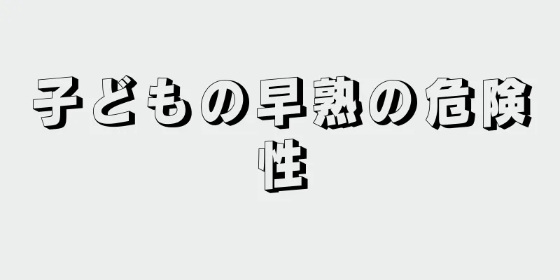 子どもの早熟の危険性