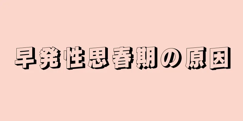 早発性思春期の原因