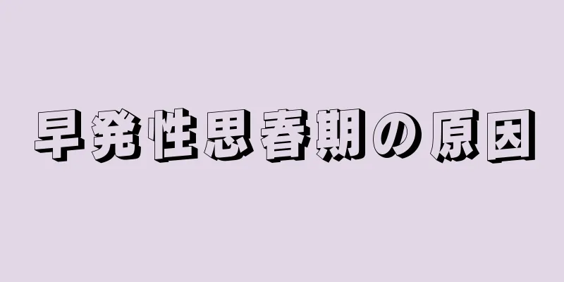 早発性思春期の原因