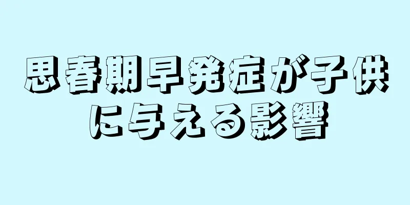 思春期早発症が子供に与える影響
