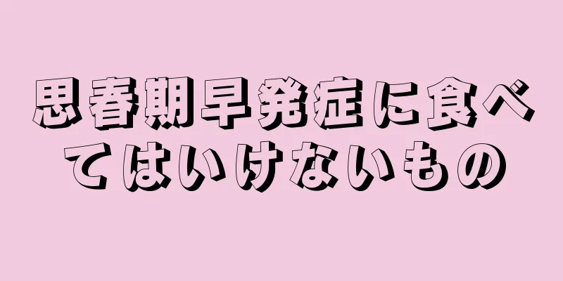 思春期早発症に食べてはいけないもの