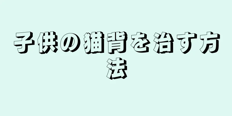 子供の猫背を治す方法