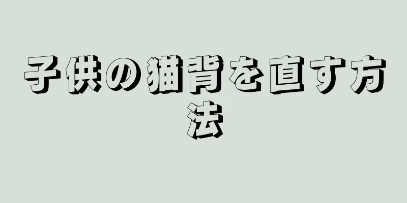 子供の猫背を直す方法