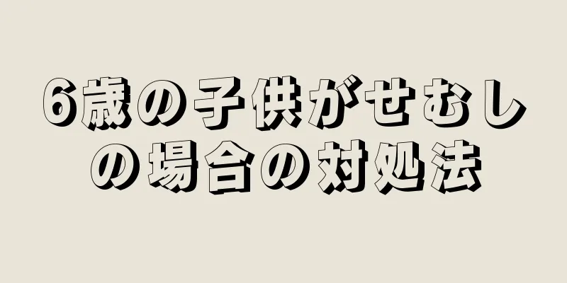 6歳の子供がせむしの場合の対処法