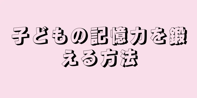子どもの記憶力を鍛える方法