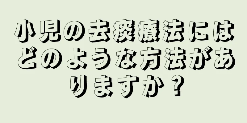 小児の去痰療法にはどのような方法がありますか？