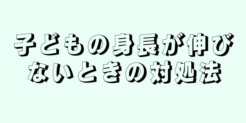 子どもの身長が伸びないときの対処法