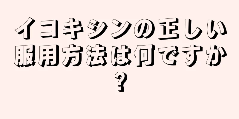 イコキシンの正しい服用方法は何ですか?
