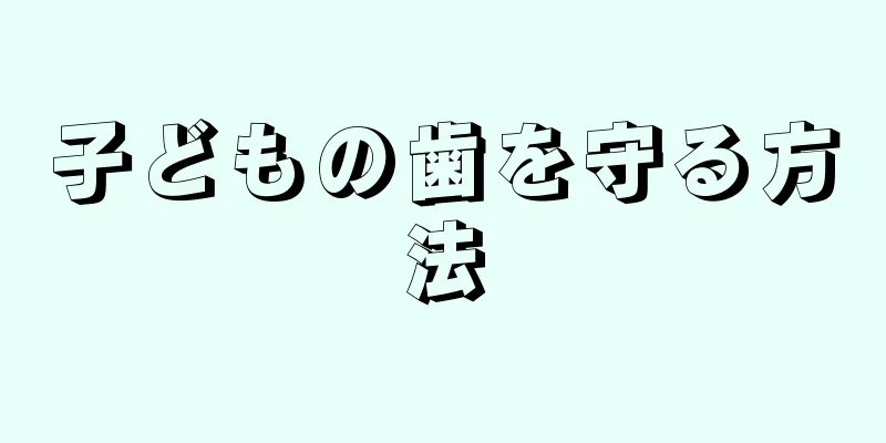 子どもの歯を守る方法