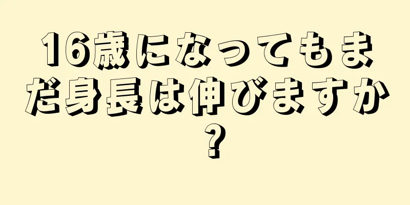 16歳になってもまだ身長は伸びますか？