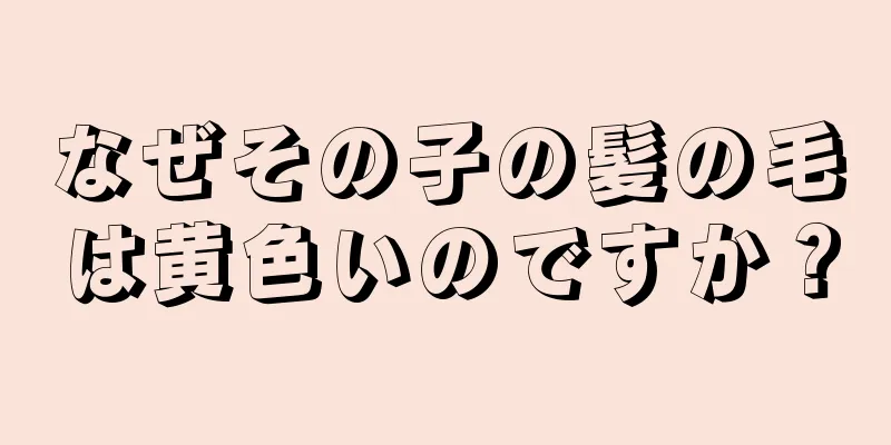 なぜその子の髪の毛は黄色いのですか？