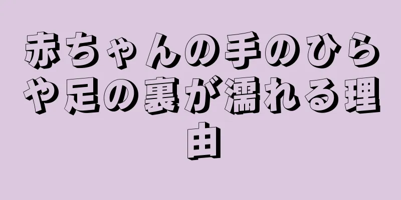 赤ちゃんの手のひらや足の裏が濡れる理由