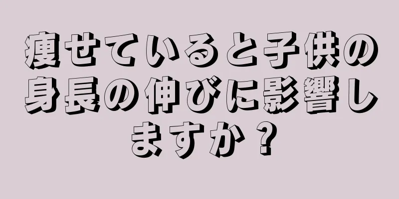 痩せていると子供の身長の伸びに影響しますか？