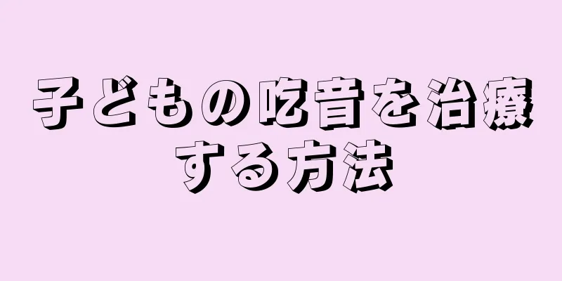 子どもの吃音を治療する方法