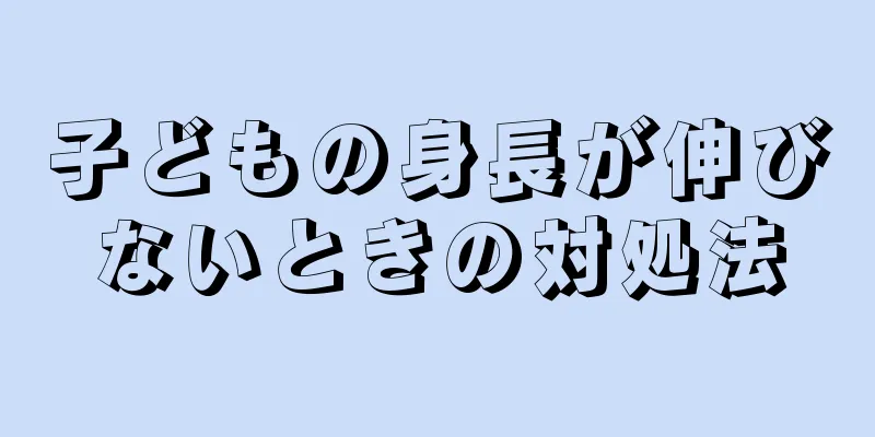 子どもの身長が伸びないときの対処法