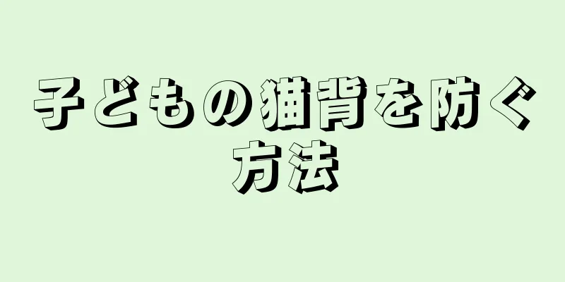 子どもの猫背を防ぐ方法