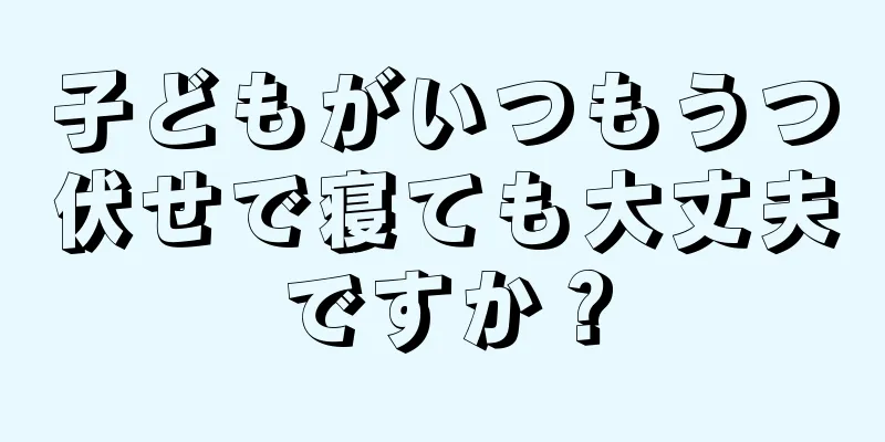 子どもがいつもうつ伏せで寝ても大丈夫ですか？
