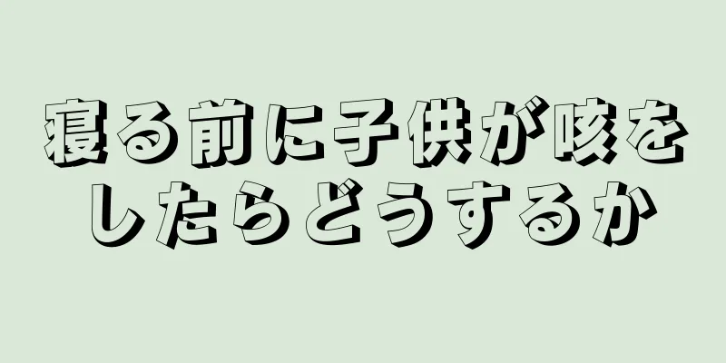寝る前に子供が咳をしたらどうするか