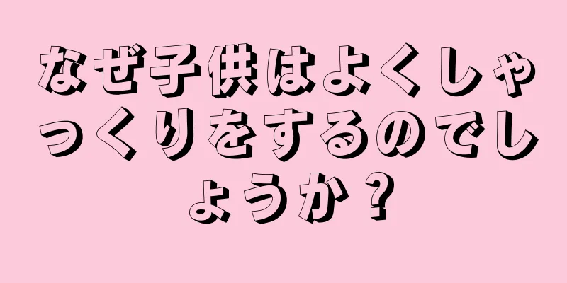 なぜ子供はよくしゃっくりをするのでしょうか？