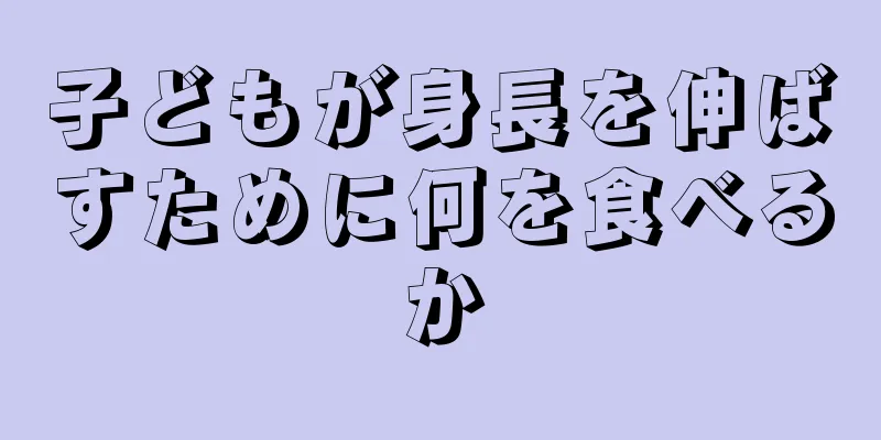 子どもが身長を伸ばすために何を食べるか